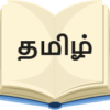 online Tamil language tuition classes for CBSE school students of all grades